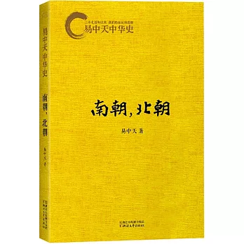 易中天中華史:南朝,北朝