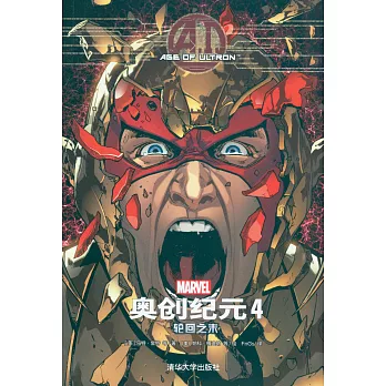 奧創紀元4:輪回之末