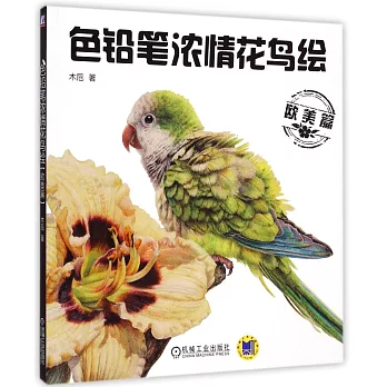 色鉛筆濃情花鳥繪(歐美篇)