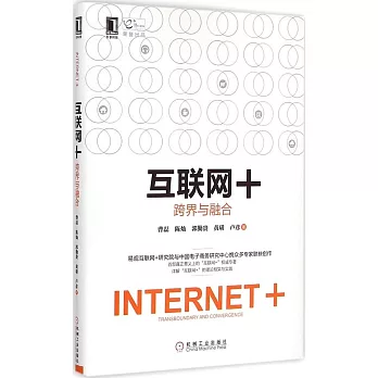 互聯網+:跨界與融合