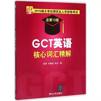 2015碩士學位研究生入學資格考試(總第13版):GCT英語核心詞匯精解