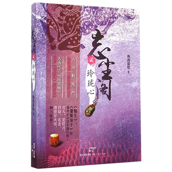忘塵閣.2:玲瓏心