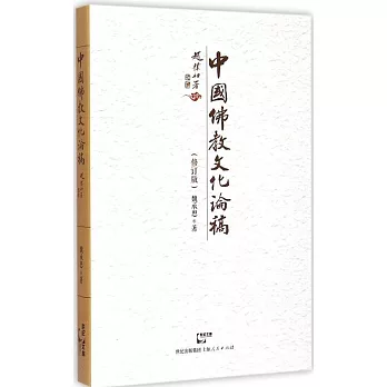 中國佛教文化論稿