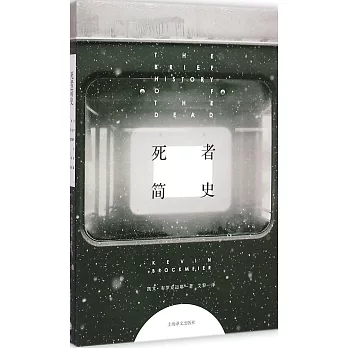 死者簡史