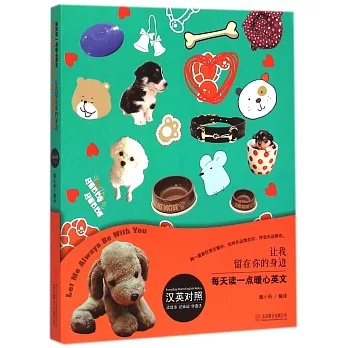 讓我留在你的身邊(漢英對照)