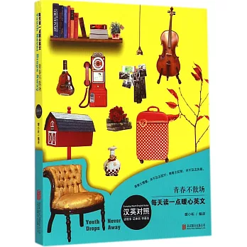 青春不散場(英漢對照)