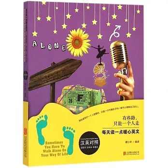 有些路,只能一個人走(漢英對照)