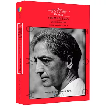 讓你成為自己的光:讓你心境澄明德終極奧秘