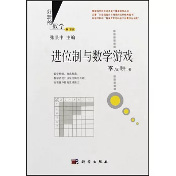 進位制與數學游戲(修訂版)