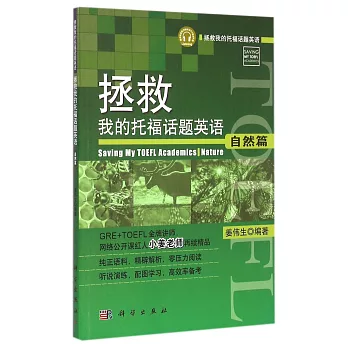 拯救我的托福話題英語:自然篇