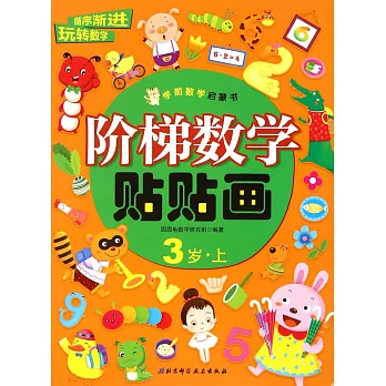 階梯數學貼貼畫:3歲.上