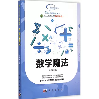 越玩越聰明的數學游戲.3:數學魔法