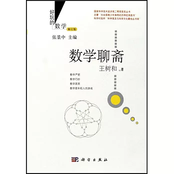 數學聊齋(修訂版)