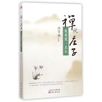 禪說庄子:庚桑楚·至樂