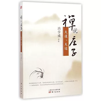 禪說庄子:天道·天運