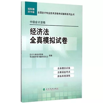 2015經濟法全真模擬試卷