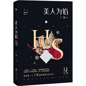 美人為餡