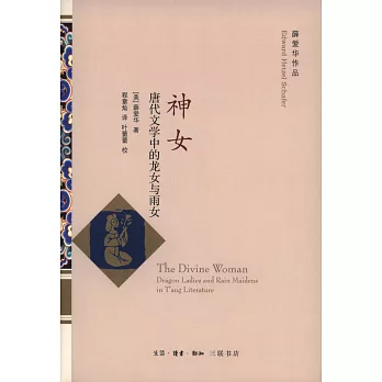 神女:唐代文學中的龍女與雨女