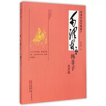 毛澤東品先秦諸子:毛澤東品《韓非子》及其他