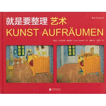 就是要整理:藝術