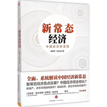 新常態經濟:中國經濟新變局