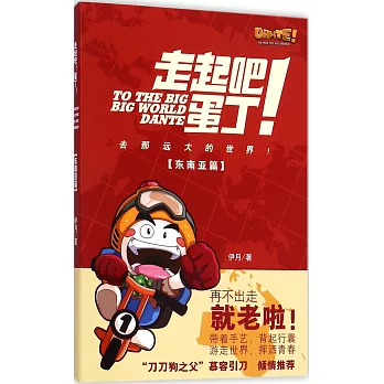 走起吧!蛋丁!東南亞篇