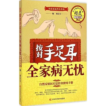 按對手足耳 全家病無憂:楊奕家庭養生圖典