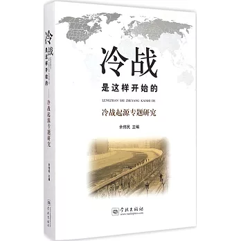 冷戰是這樣開始的:冷戰起源專題研究