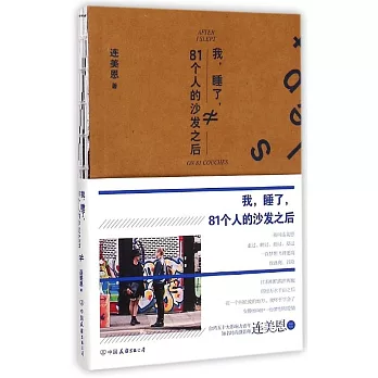 我,睡了,81個人的沙發之後