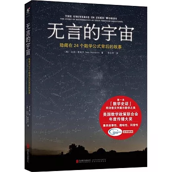 無言的宇宙:隱藏在24個數學公式背後的故事