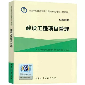 全國一級建造師執業資格考試用書(第四版):建設工程項目管理(1Z200000)