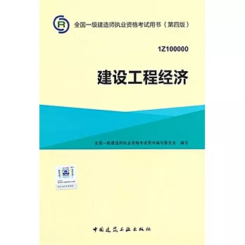 全國一級建造師執業資格考試用書(第四版):建設工程經濟(1Z100000)