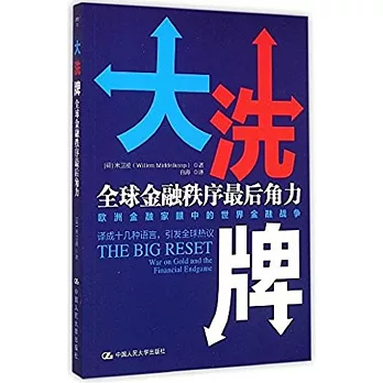 大洗牌:全球金融秩序最後角力