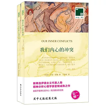 我們內心的沖突:英漢對照(中英文共兩冊)
