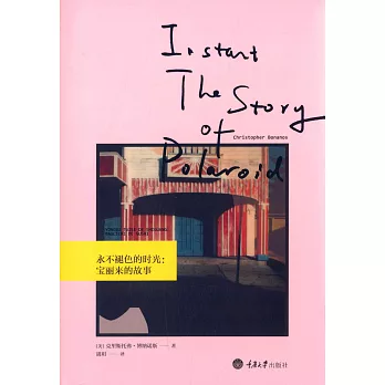 永不褪色的時光:寶麗來的故事