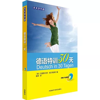 天天學外語:德語特訓30天