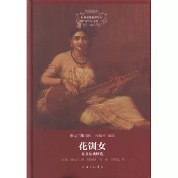 花釧女:泰戈爾戲劇選