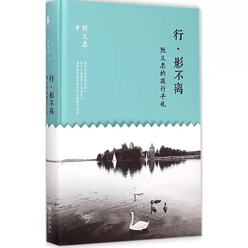 行·影不離:阮義忠的旅行手札