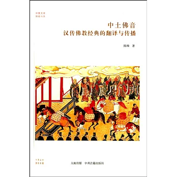 中土佛音:漢傳佛教經典的翻譯與傳播