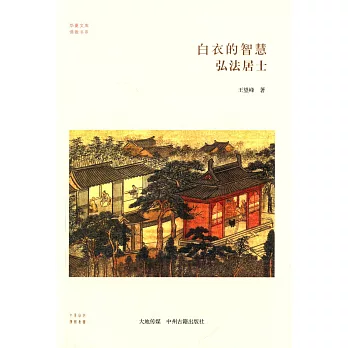 白衣的智慧:弘法居士