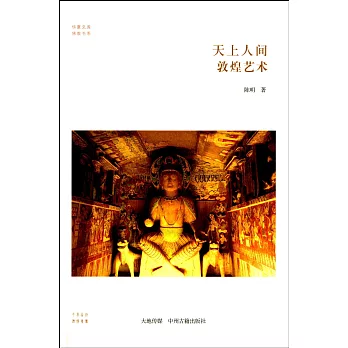天上人間:敦煌藝術