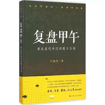 復盤甲午:重走近代中日對抗十五局