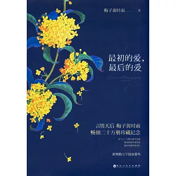 最初的愛,最後的愛