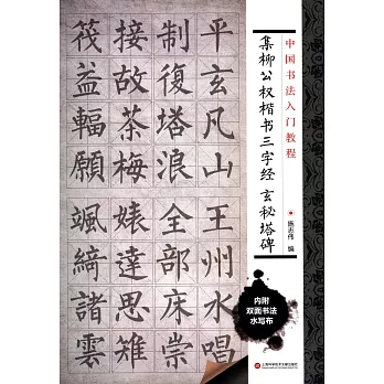 中國書法入門教程:集柳公權楷書三字經 玄秘塔碑