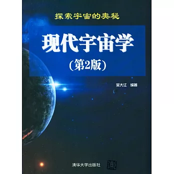 現代宇宙學(第2版)