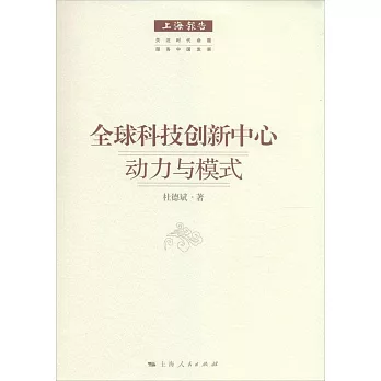 全球科技創新中心:動力與模式
