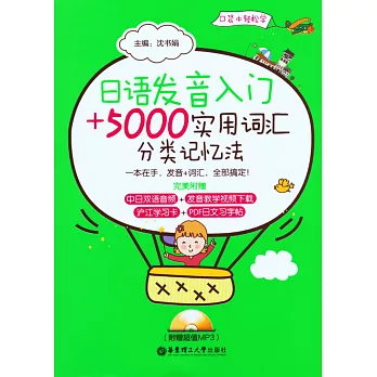 日語發音入門+5000實用詞匯分類記憶法