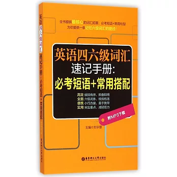 英語四六級詞匯速記手冊:必考短語+常用搭配