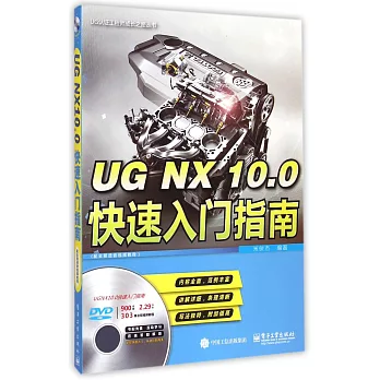 UG NX 10.0快速入門指南