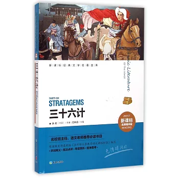 新課標經典文學名著金庫.名師精評版:三十六計